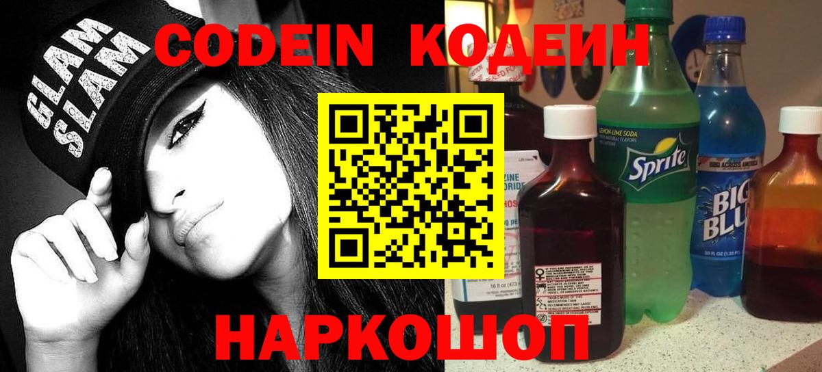 Codein напиток Lean (лин)  Codein Purple Drank  Минеральные Воды  Вход с VPN 